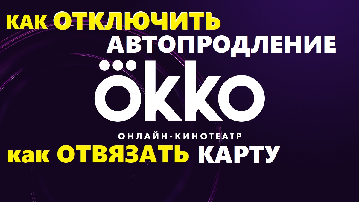 Okko как отключить автопродление, онлайн кинотеатр Okko как отвязать карту