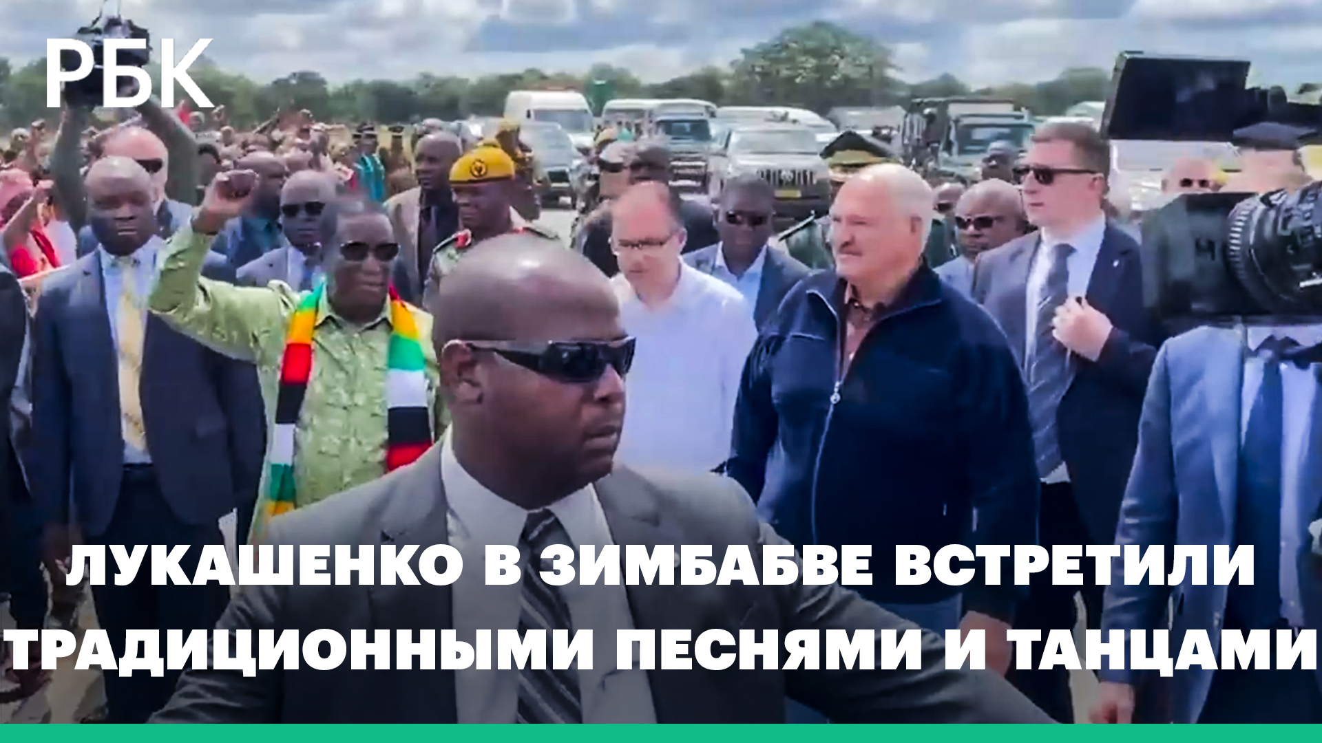 Местные жители станцевали перед Лукашенко в аэропорту Зимбабве