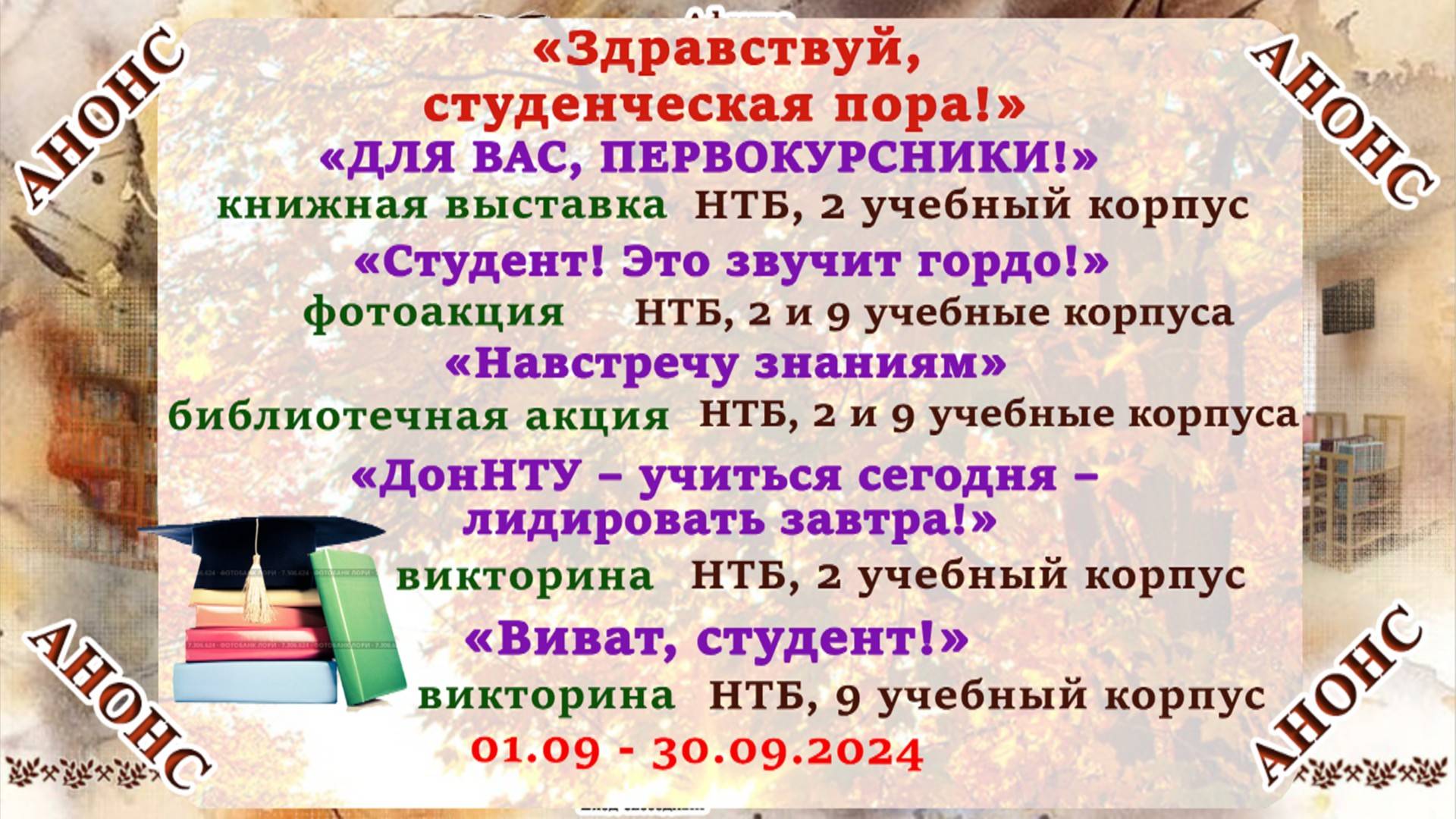 АНОНС «Декада первокурсника 2024» (НТБ ДонНТУ)