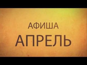 Афиша Апрель