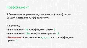 Параграф 1.8 - Числовые и буквенные выражения и их значения