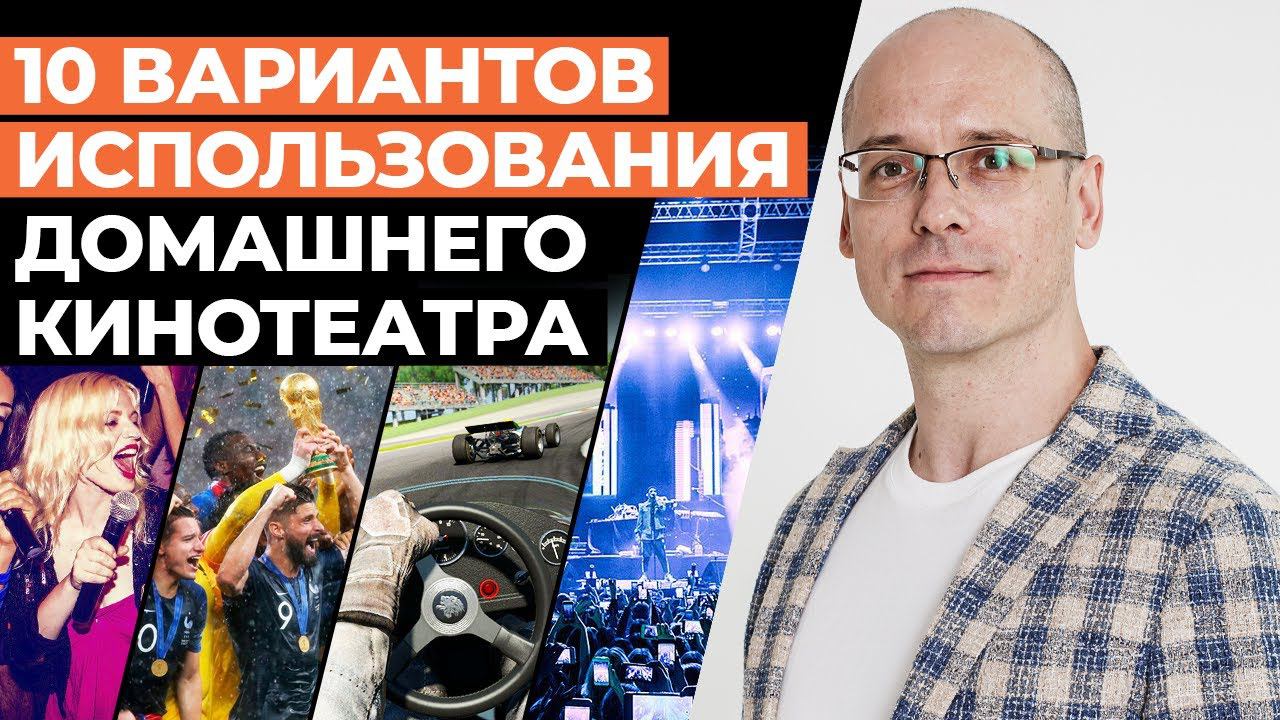 Зачем нужен домашний кинотеатр? / 10 вариантов использования домашнего кинозала