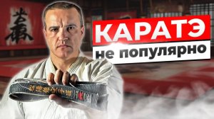 КАРАТЭ больше не популярно. Я знаю почему!