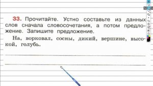 Упражнение 33 - ГДЗ по Русскому языку Рабочая тетрадь 4 класс (Канакина, Горецкий) Часть 1