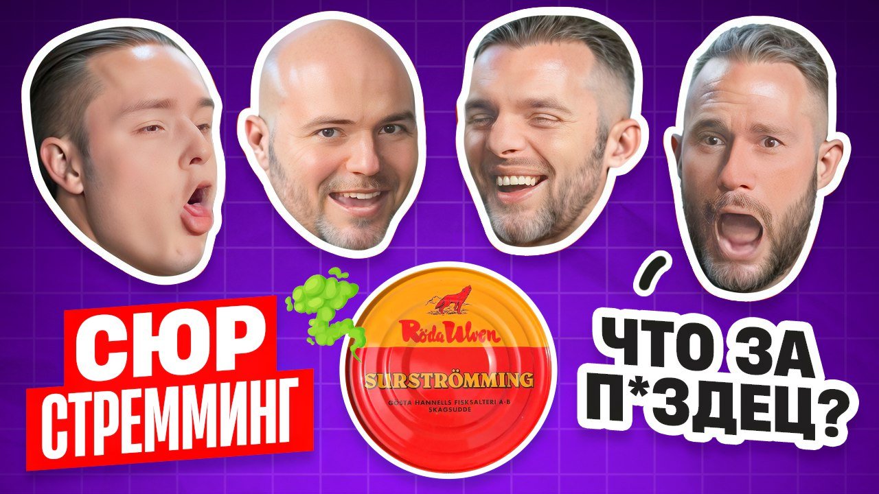 Сюрстрёмминг|Шведский деликатес|Что это за гадость??