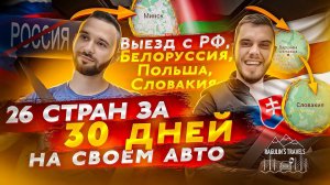 РФ, Беларусь, Польша, Словакия | 26 стран за 30 дней на своем автомобиле