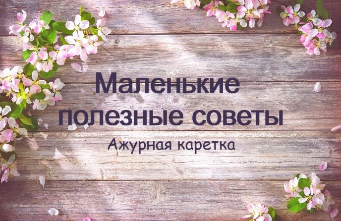 Маленькие полезные советы. Ажурная каретка. #маринабехтер смотреть онлайн