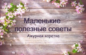Маленькие полезные советы. Ажурная каретка. #маринабехтер