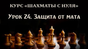 Урок 24. Защита от угрозы мата. Курс для начинающих шахматистов.