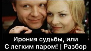 Ирония_судьбы,_или_С_легким_паром!_|_Разбор