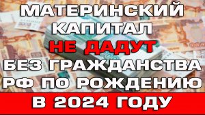 Материнский капитал не дадут без гражданства РФ по рождению с 1 января 2024 Новости