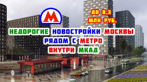 Недорогие новостройки Москвы рядом с метро внутри МКАД