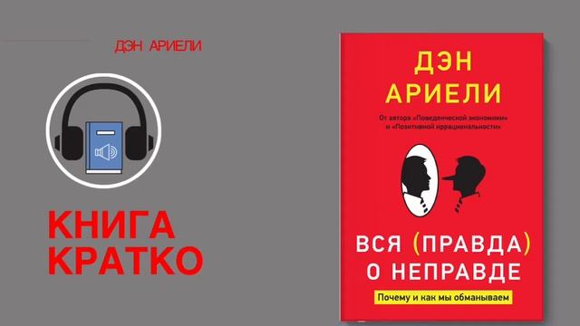 Вся правда о неправде Дэн Ариели Почему и как мы обманываем [КНИГА КРАТКО] смотреть онлайн