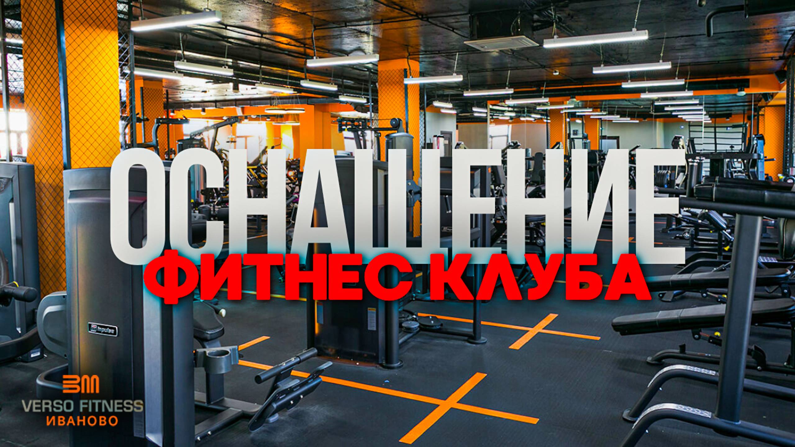 Оснащение фитнес-клуба VERSO FITNESS Иваново