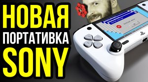 Ошибка переводчика ценой $500 000 000. Новая портативка Sony. Дешевый Game Pass - тю-тю