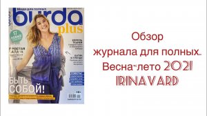 ОБЗОР ЖУРНАЛА ДЛЯ ПОЛНЫХ_ ВЕСНА-ЛЕТО 2021_ IRINAVARD