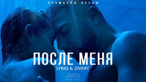 LYRIQ ZIVERT После меня Премьера песни 2 396