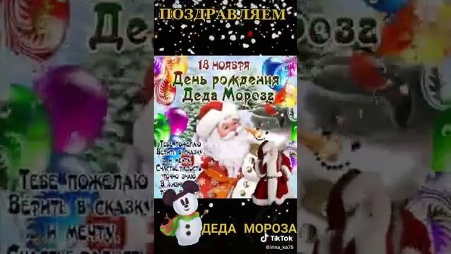 поздравление деда мороза