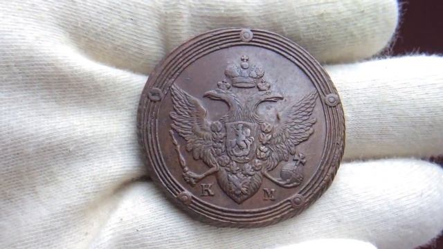 5 копеек 1805 года KM.