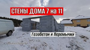 Дом Из Газобетона 7 на 11. Построил Стены, Уложил Перемычки