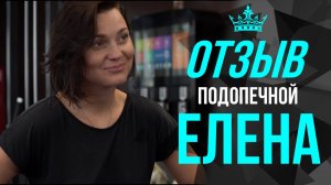 Отзыв подопечной  - Елена