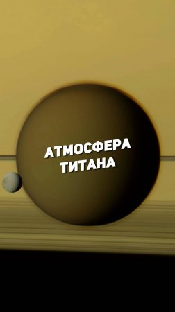 АТМОСФЕРА ТИТАНА | THE SPACEWAY