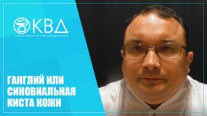 1320  Ганглий или синовиальная киста кожи