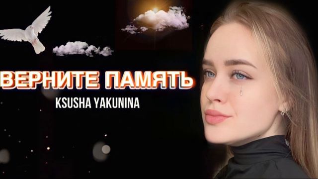 Ksusha Yakunina - Верните память смотреть онлайн