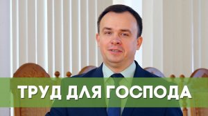 Труд для Господа | Благословения на каждый день