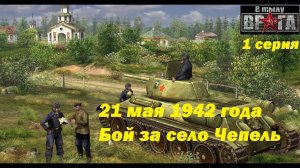 В тылу врага - 1. Прохождение игры #1. 21.05.1942, У села Чепель, Харьковская обл. Украина.