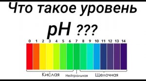 Что такое уровень Ph ???