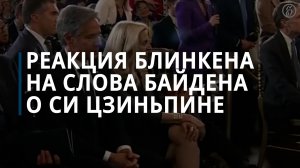 Реакция Блинкена на слова Байдена о Си Цзиньпине — Коммерсантъ