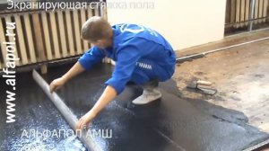 Экранирующая стяжка АЛЬФАПОЛ АМШ на паркет