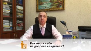 Как вести себя на допросе свидетеля