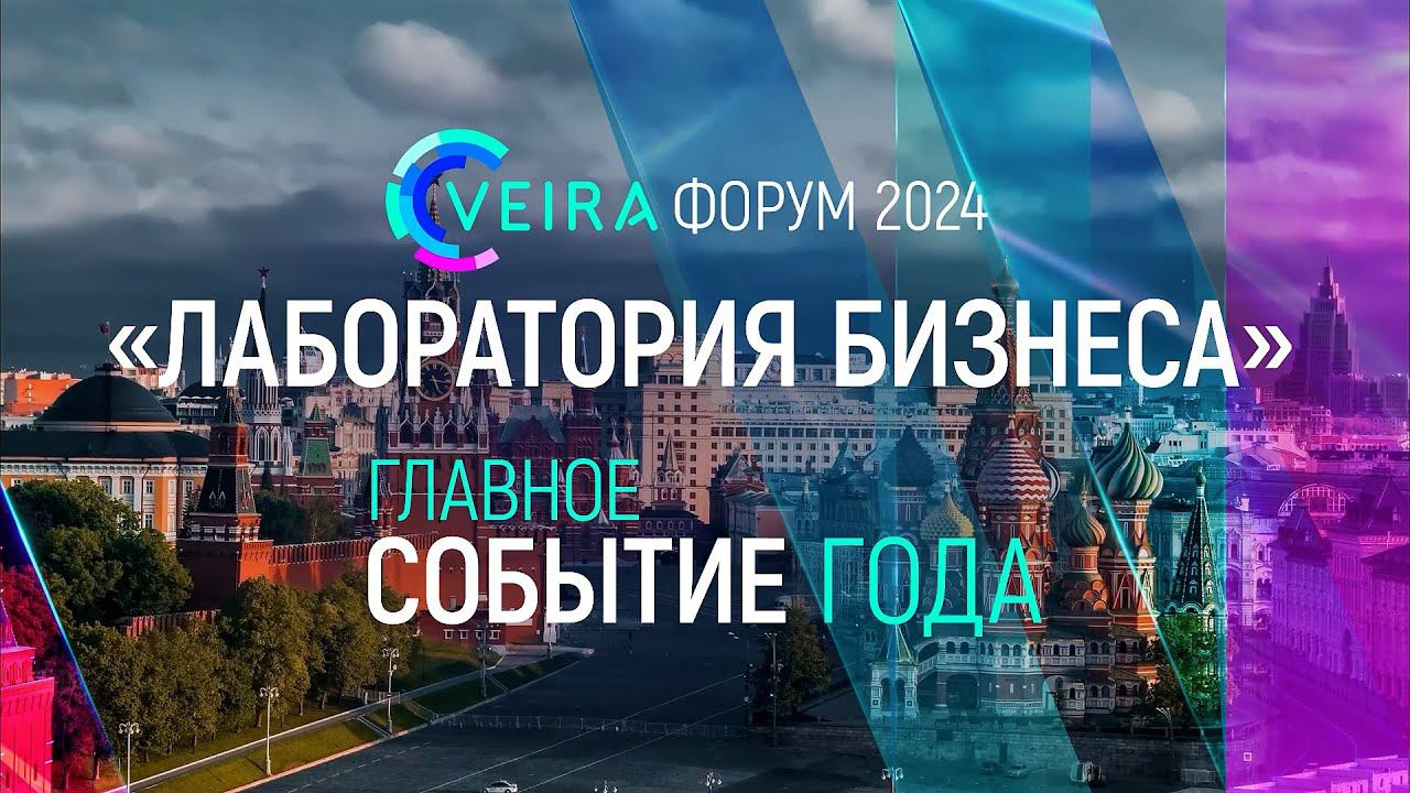 VEIRA ФОРУМ 2024