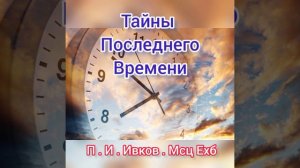 Тайны последнего времени. Библейские пророчества.