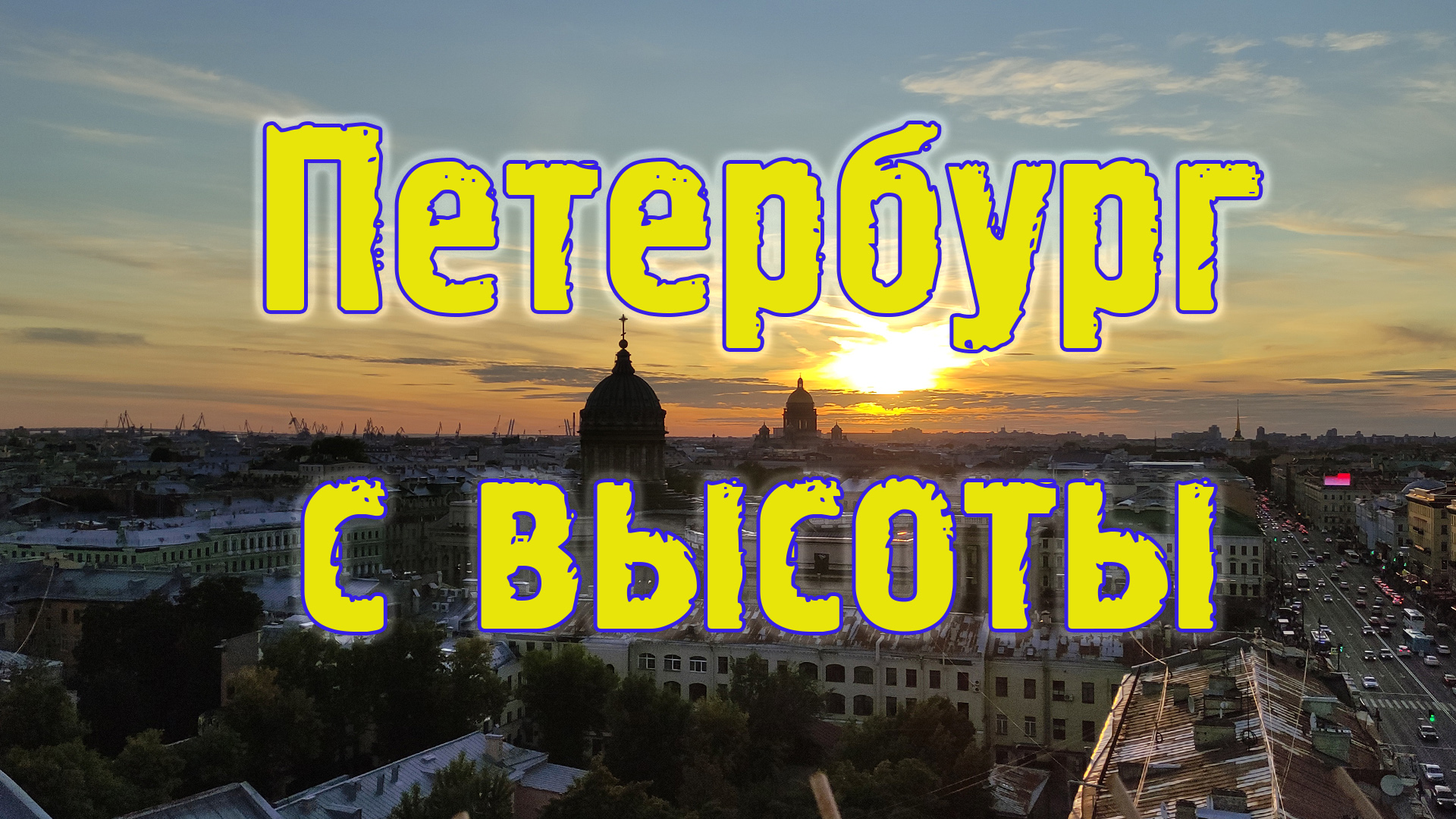 Петербург с высоты