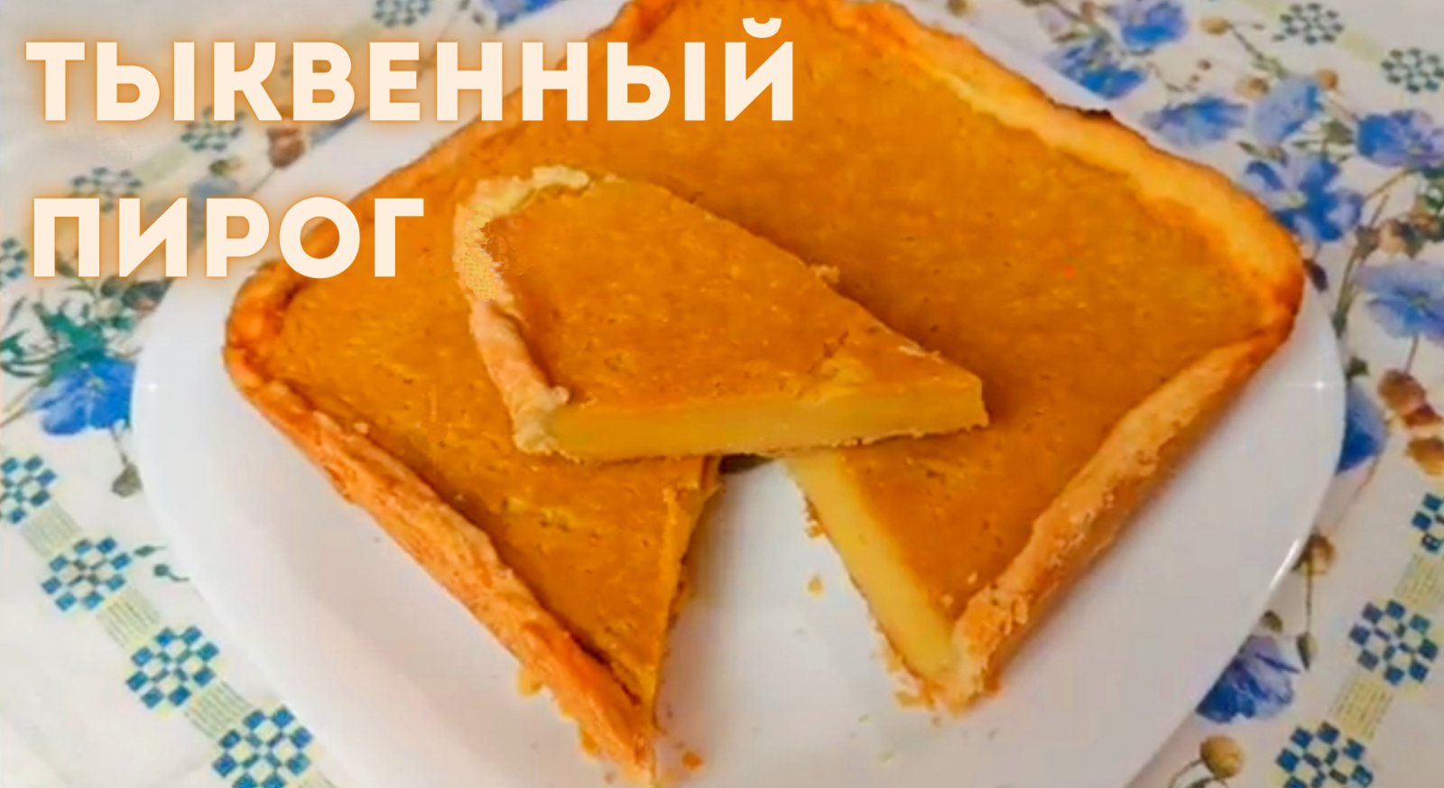 Тыквенный пирог без глютена и сахара