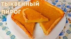 ТЫКВЕННЫЙ ПИРОГ! ВКУСНО и ПРОСТО! Масло и мёд - необычно и незабываемо!