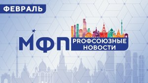 Профсоюзные новости. Февраль 2023