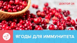 Названы ЛУЧШИЕ ЯГОДЫ для укрепления ИММУНИТЕТА | Доктор 24
