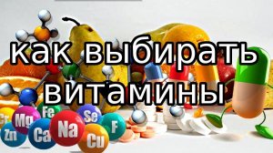 Как выбрать витамины? Правильно выбираем витамины для здоровья!