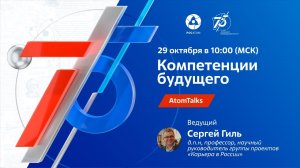 AtomTalks «Компетенции будущего»