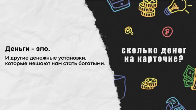 Деньги - зло. И другие денежные установки, которые мешают нам стать богатыми.