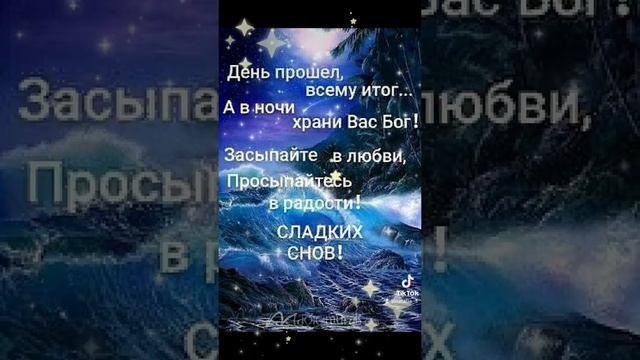 Доброй ночи,сладких снов?