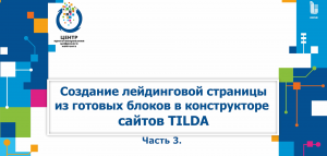 Часть 3. Создание лендинговой страницы из готовых блоков в конструкторе сайтов Tilda