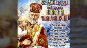 С ПРАЗДНИКОМ СВЯТОГО  НИКОЛАЯ !!!
