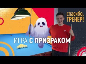 ИГРА С ПРИЗРАКОМ | Спасибо,Тренер!