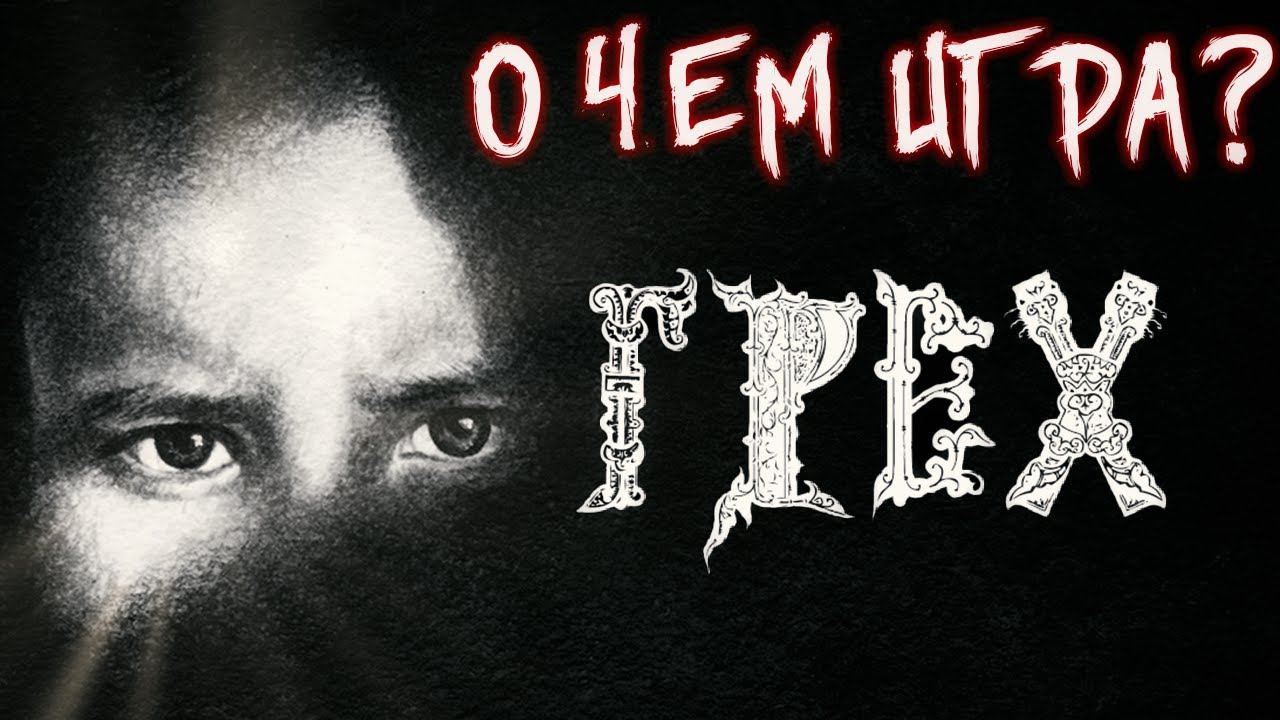 О ЧЕМ БЫЛА ВИЗУАЛЬНАЯ НОВЕЛЛА ГРЕХ ? | The Sin смотреть онлайн