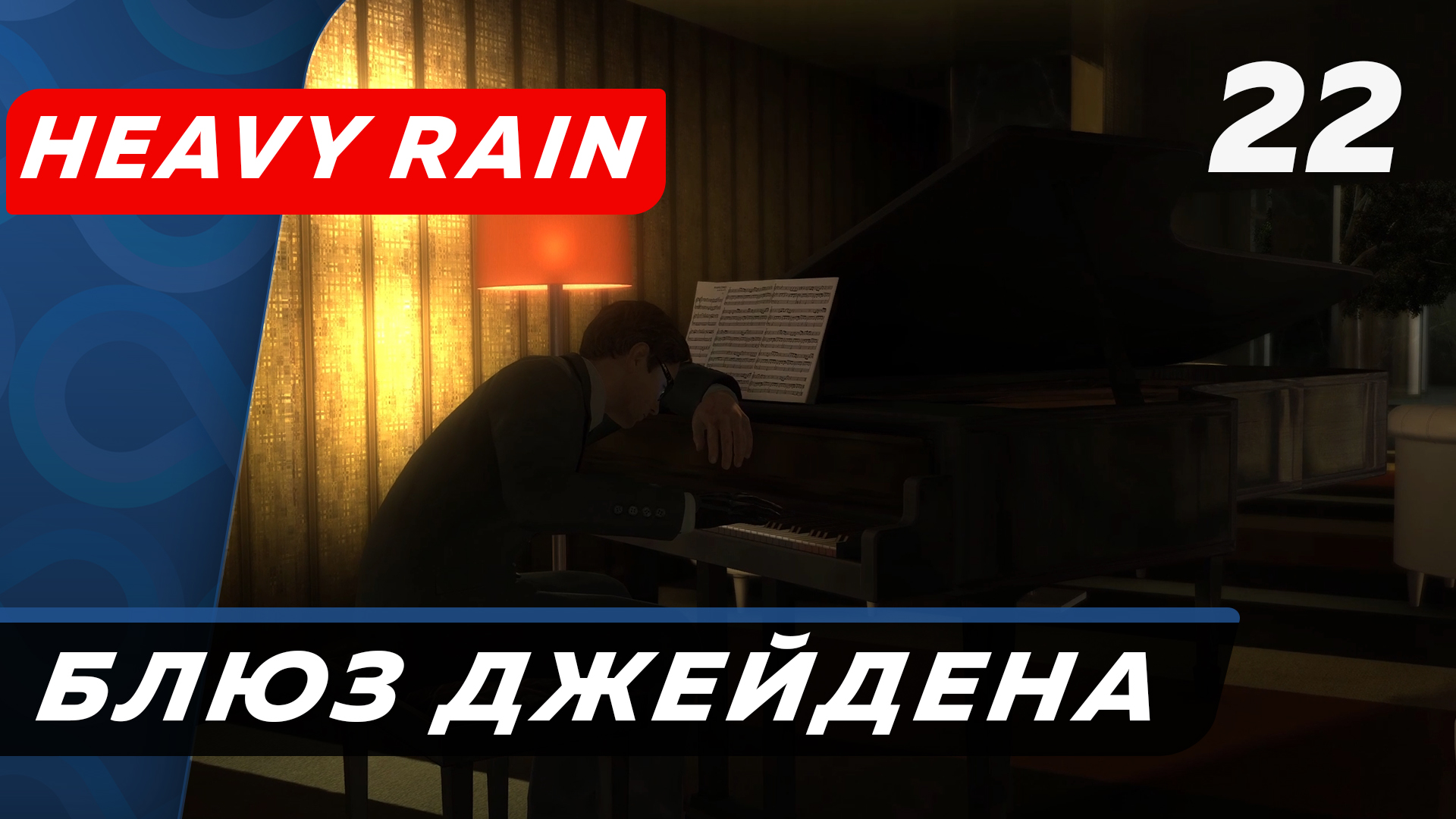 Heavy Rain ▶ Прохождение (Часть 22) ▶ Блюз Джейдена